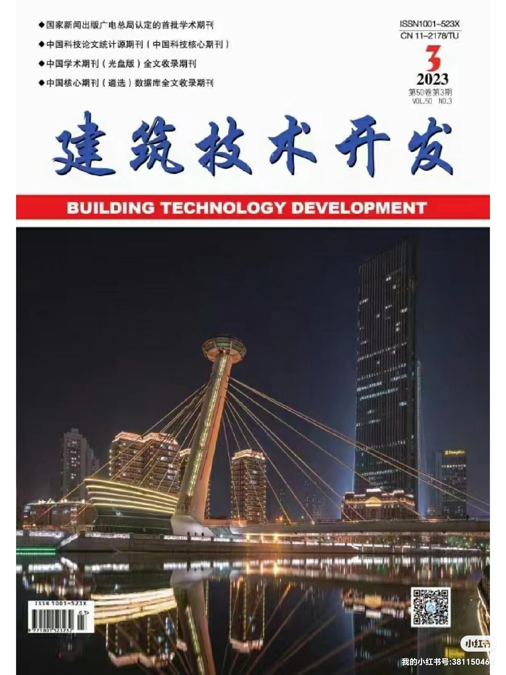 《建筑技術開發》2023年10月刊 聚焦技術前沿，驅動行業創新
